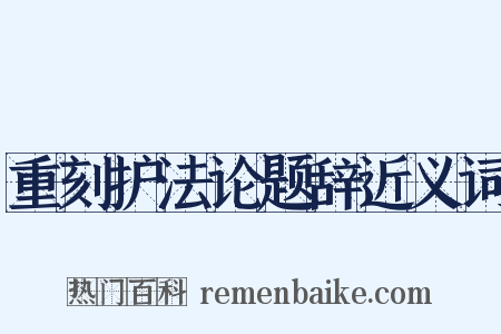 重刻护法论题辞近义词是什么意思的图片